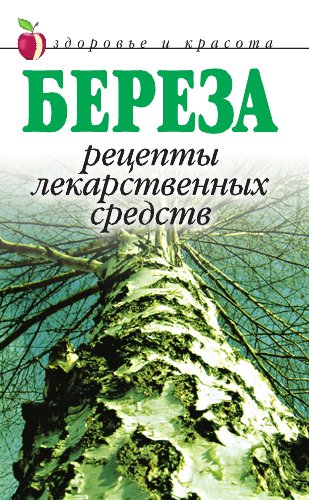 Береза: Рецепты лекарственных средств (Russian Edition)