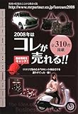 2008年はコレが売れる!!