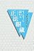 すらすら読める 正法眼蔵