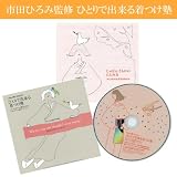きもの着つけDVD ひとりで出来る着つけ塾【市田ひろみ監修】 dvd