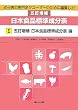 成分表の専門家がユーザーのために編集した五訂増補日本食品標準成分表〈1〉五訂増補日本食品標準成分表編