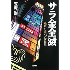 サラ金全滅―過払い金バブル狂乱