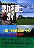 誇れる郷土ガイド―全国47都道府県の観光データ編〈2010改訂版〉 (ふるさとシリーズ)