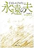 永遠の夫 (新潮文庫 (ト-1-6))