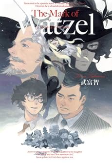 amazon: 武富智 - The Mark of Watzel