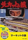 ＜東映55キャンペーン第12弾＞サーキットの狼【DVD】 今井健二