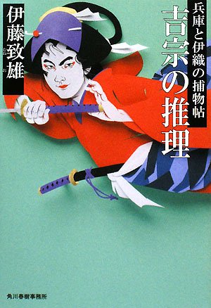 吉宗の推理―兵庫と伊織の捕物帖 (時代小説文庫)