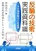 反論の技術・実践資料編―学年別課題文と反論例
