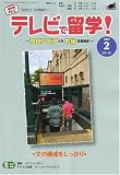 テレビで留学 ! 2007年 02月号 [雑誌]の画像