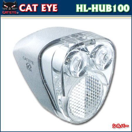キャットアイ(CAT EYE) HL-HUB100 一般車用ハブダイナモヘッドライト HL-HUB100