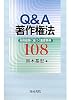 Q&A著作権法―実務経験に基づく重要事例108