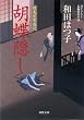 胡蝶隠しー鶴亀屋繁盛記（８） (双葉文庫)