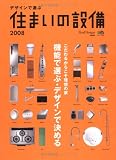 デザインで選ぶ住まいの設備2008 (エイムック 1445)