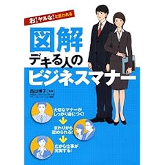 お!ヤルな!と言われる 図解 デキる人のビジネスマナー