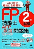 FP技能士2級試験・AFP厳選問題集〈’08~’09〉/