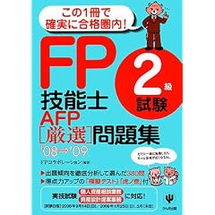 FP技能士2級試験・AFP厳選問題集〈’08~’09〉