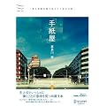 手紙屋~僕の就職活動を変えた十通の手紙~