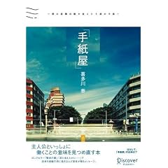 手紙屋~僕の就職活動を変えた十通の手紙~