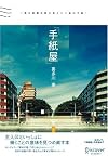「手紙屋」