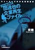 ＭＢＡ経理部長・団達也の企業再生ファイル―ストーリーでわかる管理会計 （日経ビジネス人文庫）