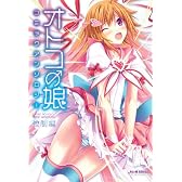 オトコの娘 コミックアンソロジー ～強制編～ (ミリオンコミックス75)