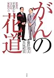 がんの花道: 患者の「平穏生」を支える家族の力 がんの花道: 患者の「平穏生」を支える家族の力