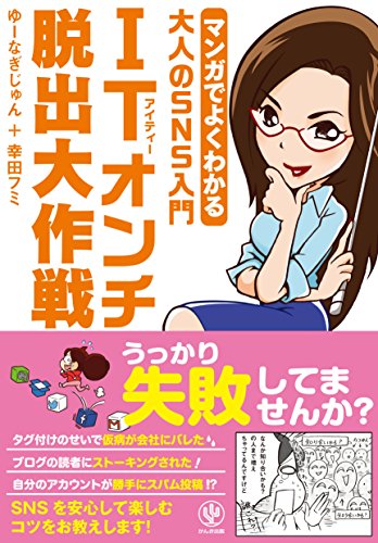 マンガでよくわかる 大人のSNS入門  ITオンチ脱出大作戦