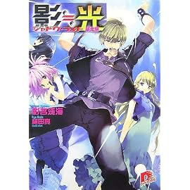 影・光(シャドウ・ライト) (暴走編) (集英社スーパーダッシュ文庫 (か10-5))