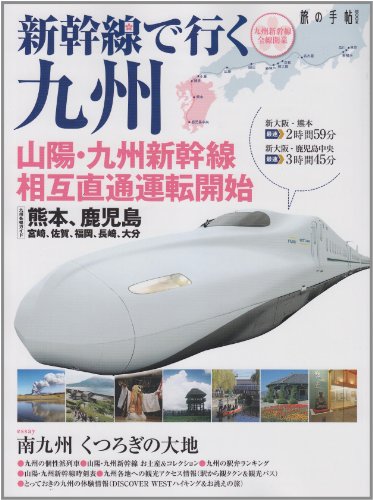 新幹線で行く九州―山陽・九州新幹線相互直通運転開始 熊本、鹿児島、宮崎、佐賀、福岡、長崎、大分 (旅の手帖MOOK)