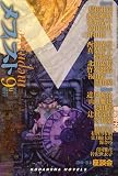 メフィスト 2007年 09月号 [雑誌]