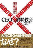 CEO vs. 取締役会―株主主権時代の権力闘争の行方-