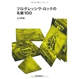 プログレッシヴ・ロックの名盤100