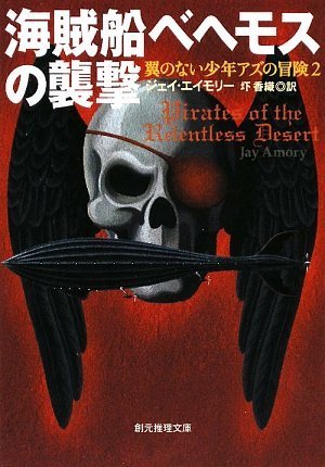 海賊船ベヘモスの襲撃 翼のない少年アズの冒険2 (創元推理文庫)