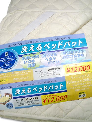 帝人ウォシュロン ベッドパッドクイーン