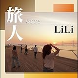 旅人/step by step