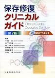 保存修復クリニカルガイド 第2版