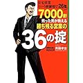 住宅営業という修羅場で26年 7000軒売った男が教える勝ち残る営業の36の掟