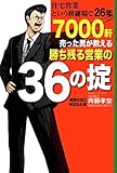 書評 住宅営業という修羅場で26年 7000軒売った男が教える勝ち残る営業の36の掟 by 曲芸課長