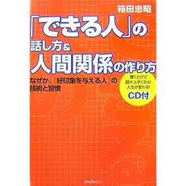 「できる人」の話し方&人間関係の作り方~なぜか、「好印象を与える人」の技術と習慣~ (「できる人」シリーズ)