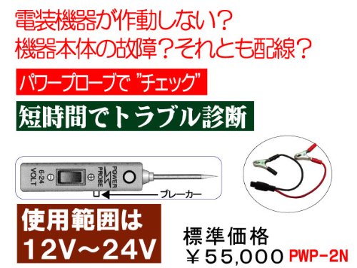 パワープローブⅡ電装機器故障テスター　バッテリー関連1629