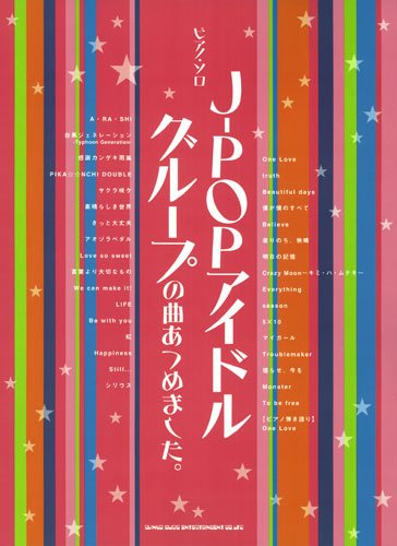 ピアノ･ソロ  J-POPアイドルグループの曲あつめました。 (ピアノ・ソロ)