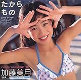 たからもの―加藤美月写真集 たからもの―加藤美月写真集