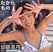 : たからもの―加藤美月写真集