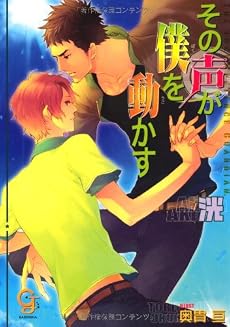 その声が僕を動かす (ガッシュ文庫)