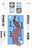 小説推理 2007年 11月号 [雑誌]  双葉社