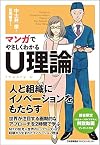 マンガでやさしくわかるU理論