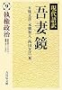 現代語訳吾妻鏡〈9〉執権政治