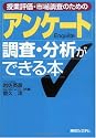 授業評価・市場調査のための「アンケート」調査・分析ができる本