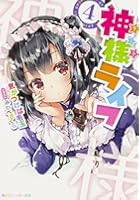 神様（チート）ライフ 4