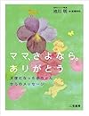 ママ、さよなら。ありがとう